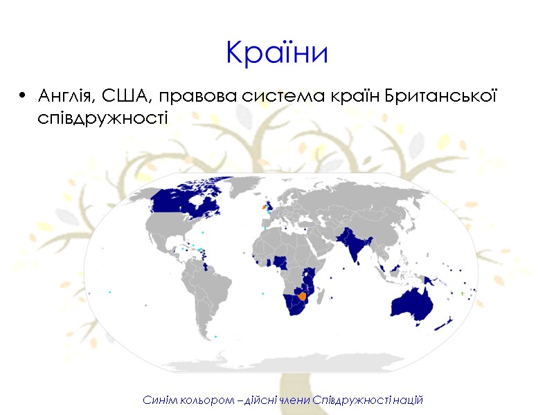 Країни Англія, США, правова система країн Британської співдружності Синім кольором – дійсні члени Співдружності